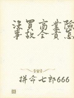 没买商业险出了事故全责怎么办