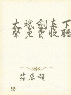 大斌剑来下部有声免费收听