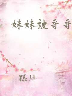 妹妹被哥哥侵犯