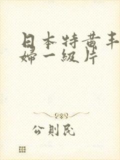 日本特黄丰满少妇一级片