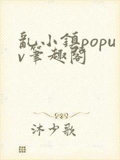 乱小镇popuv笔趣阁