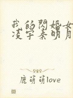 我的闪婚女总裁凌宇秦明月小说