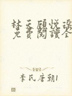 林天顾悦瑶小说免费阅读全文无弹窗