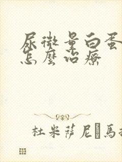 尿微量白蛋白高怎么治疗