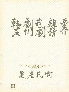 韩剧我亲爱的朋友们剧情介绍