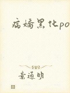 病娇黑化po文