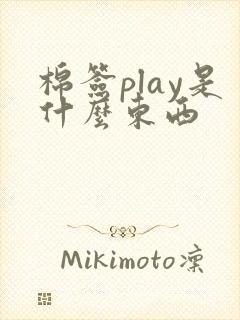 棉签play是什么东西