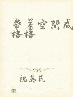 带着空间成为宋格格