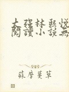 大强林熙悦免费阅读小说无弹窗