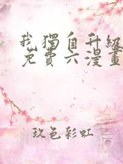 我独自升级漫画免费六漫画下拉式