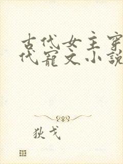 古代女主穿越现代宠文小说推荐