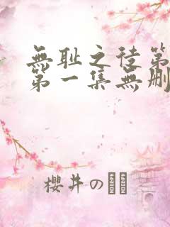 无耻之徒第一季第一集无删减