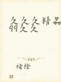 久久久精品国产99久久