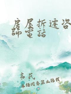 房屋拆迁咨询律师电话