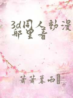 3d同人动漫在哪里看