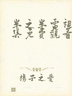 半之半电视剧全集免费观看韩剧