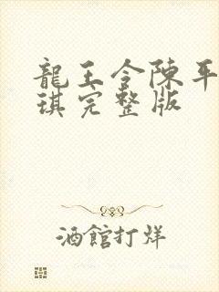 龙王令陈平苏雨琪完整版