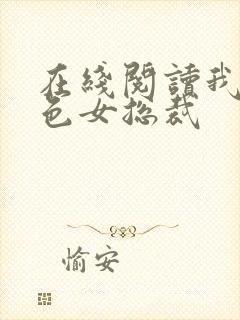 在线阅读我的绝色女总裁