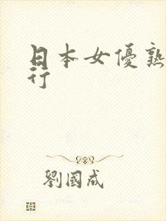 日本女优熟女排行