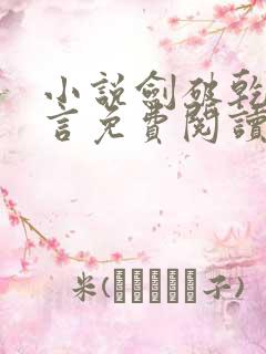 小说剑破乾坤景言免费阅读