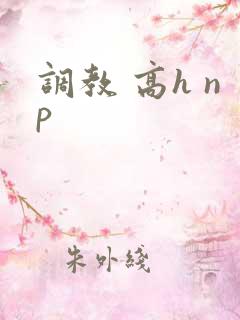 调教 高h np