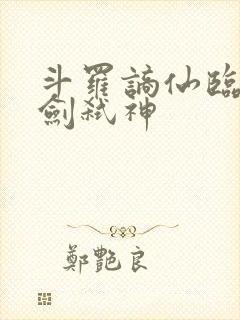 斗罗谪仙临尘酒剑弑神