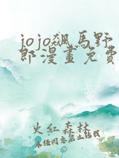 jojo飙马野郎漫画免费观看下拉式