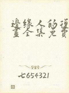 边缘人的复仇漫画全集免费阅读下拉