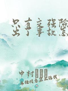 只有交强险次责出了事故怎么理赔