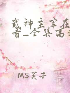 武神主宰在线观看_全集高清免费完整版