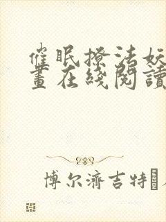 催眠撩法妖火漫画在线阅读