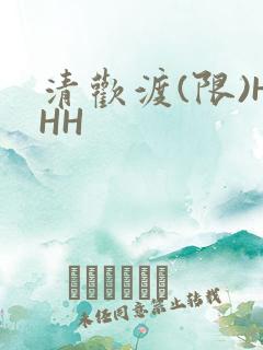 清欢渡(限)HHH