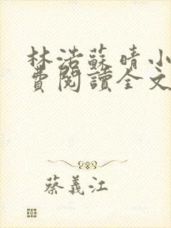 林浩苏晴小说免费阅读全文最新章节