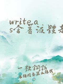write.as含着液体走路