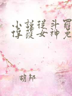 小说从斗罗开始俘获女神免费阅读