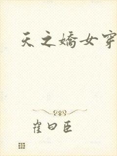 天之娇女穿越记