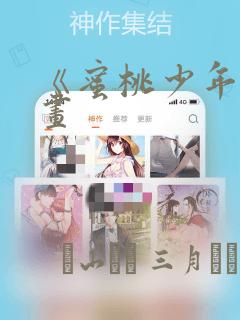 《蜜桃少年》漫画