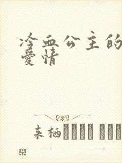 冷血公主的甜蜜爱情