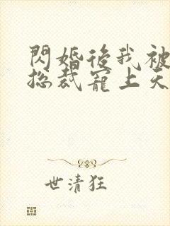 闪婚后我被千亿总裁宠上天免费