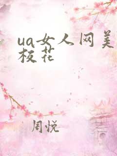 ua女人网美女校花