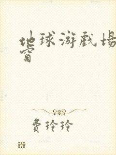 地球游戏场无弹窗