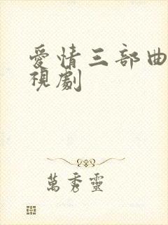 爱情三部曲 电视剧