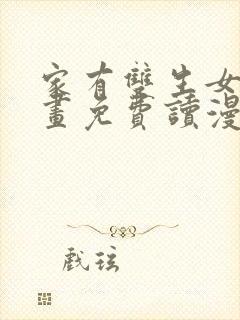 家有双生女漫画画免费读漫画下拉式土豪漫画