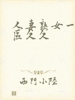 人妻熟女一区二区久久