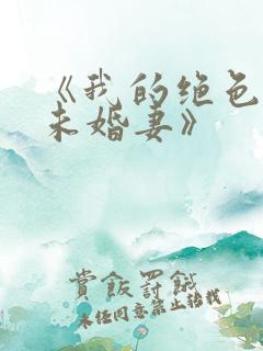 《我的绝色总裁未婚妻》