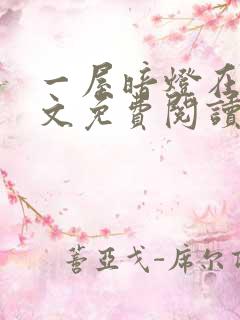 一屋暗灯在线全文免费阅读