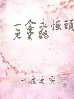 一念永恒头陀渊免费听