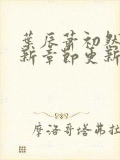 叶辰萧初然免最新章节更新