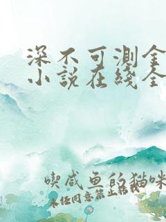 深不可测金银花小说在线全文免费阅读