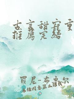 古言甜宠重生文推荐完结